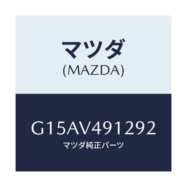 マツダ(MAZDA) SIDEP.(LH.)/カペラ・アクセラ・アテンザ・MAZDA3・MAZDA6/複数個所使用/マツダ純正オプション/G15AV491292(G15A-V4-91292)