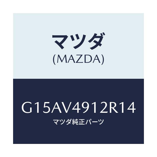マツダ(MAZDA) SIDEP.(LH.)/カペラ・アクセラ・アテンザ・MAZDA3・MAZDA6/複数個所使用/マツダ純正オプション/G15AV4912R14(G15A-V4-912R1)