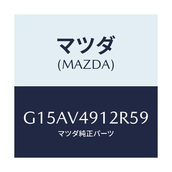 マツダ(MAZDA) SIDEP.(LH.)/カペラ・アクセラ・アテンザ・MAZDA3・MAZDA6/複数個所使用/マツダ純正オプション/G15AV4912R59(G15A-V4-912R5)