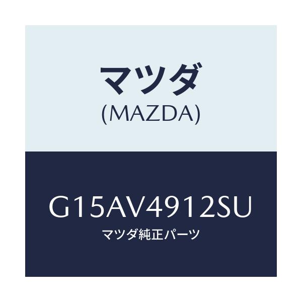 マツダ(MAZDA) SIDEP.(LH.)/カペラ・アクセラ・アテンザ・MAZDA3・MAZDA6/複数個所使用/マツダ純正オプション/G15AV4912SU(G15A-V4-912SU)