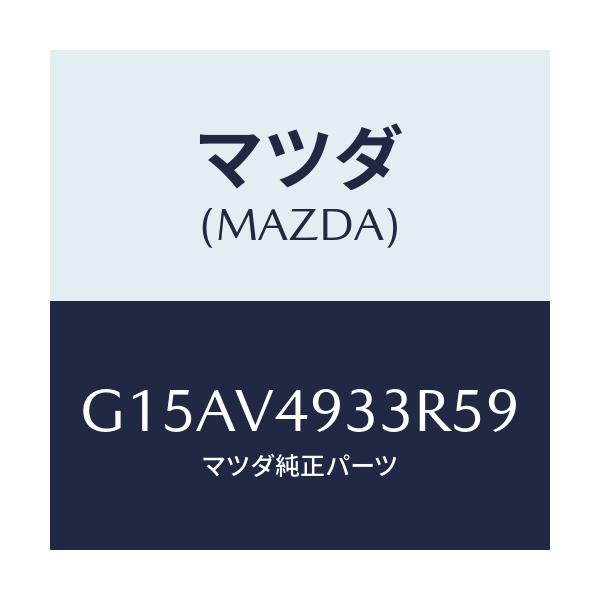 マツダ(MAZDA) RR.SKIRT(RH.)/カペラ・アクセラ・アテンザ・MAZDA3・MAZDA6/複数個所使用/マツダ純正オプション/G15AV4933R59(G15A-V4-933R5)