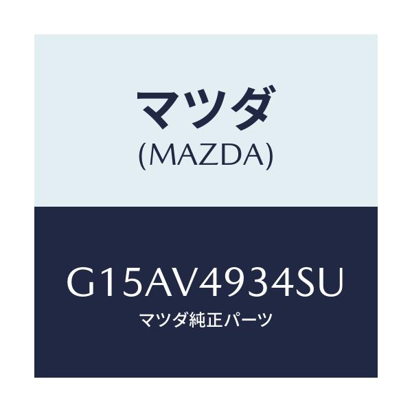 マツダ(MAZDA) RR.SKIRT(LH.)/カペラ・アクセラ・アテンザ・MAZDA3・MAZDA6/複数個所使用/マツダ純正オプション/G15AV4934SU(G15A-V4-934SU)