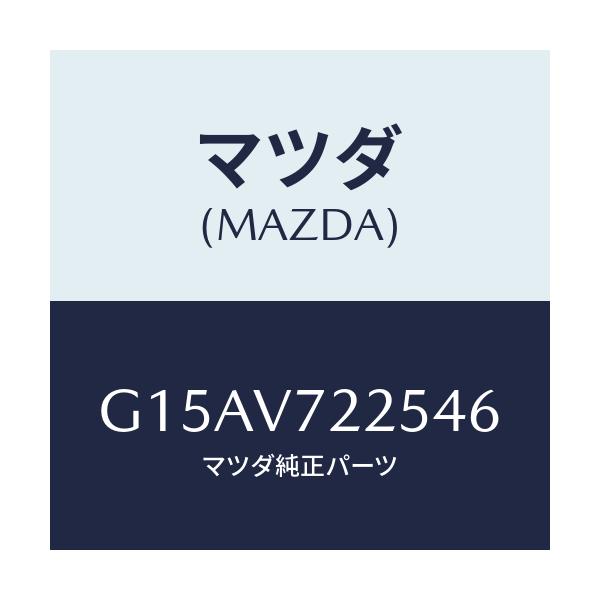 マツダ(MAZDA) LAMPVESEL/カペラ・アクセラ・アテンザ・MAZDA3・MAZDA6/複数個所使用/マツダ純正オプション/G15AV722546(G15A-V7-22546)