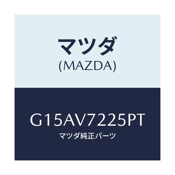 マツダ(MAZDA) LAMPVESEL/カペラ・アクセラ・アテンザ・MAZDA3・MAZDA6/複数個所使用/マツダ純正オプション/G15AV7225PT(G15A-V7-225PT)