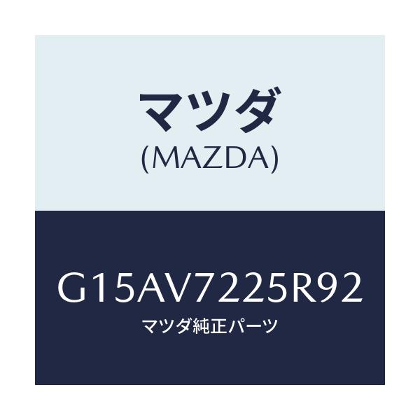 マツダ(MAZDA) LAMPVESEL/カペラ・アクセラ・アテンザ・MAZDA3・MAZDA6/複数個所使用/マツダ純正オプション/G15AV7225R92(G15A-V7-225R9)