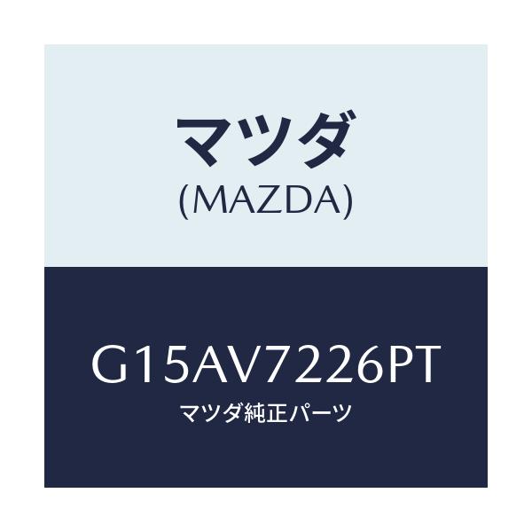 マツダ(MAZDA) FOGBEZER(RH.)/カペラ・アクセラ・アテンザ・MAZDA3・MAZDA6/複数個所使用/マツダ純正オプション/G15AV7226PT(G15A-V7-226PT)