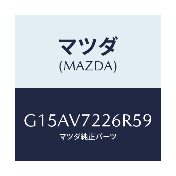 マツダ(MAZDA) FOGBEZER(RH.)/カペラ・アクセラ・アテンザ・MAZDA3・MAZDA6/複数個所使用/マツダ純正オプション/G15AV7226R59(G15A-V7-226R5)
