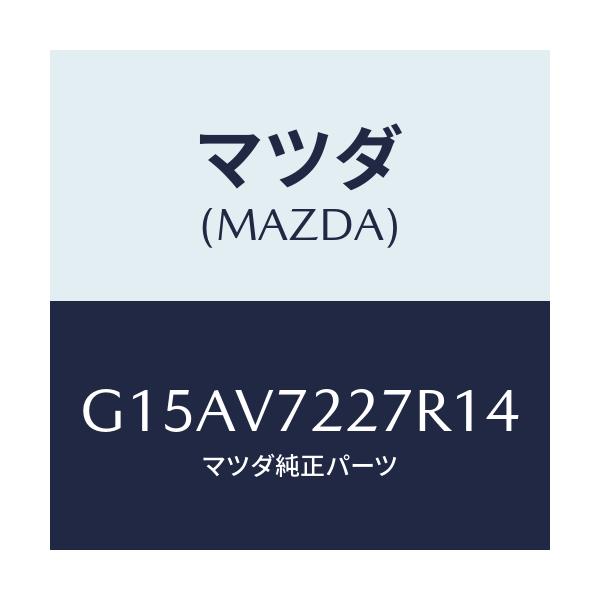 マツダ(MAZDA) FOGBEZER(LH.)/カペラ・アクセラ・アテンザ・MAZDA3・MAZDA6/複数個所使用/マツダ純正オプション/G15AV7227R14(G15A-V7-227R1)