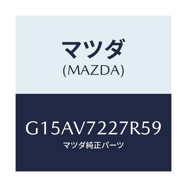 マツダ(MAZDA) FOGBEZER(LH.)/カペラ・アクセラ・アテンザ・MAZDA3・MAZDA6/複数個所使用/マツダ純正オプション/G15AV7227R59(G15A-V7-227R5)