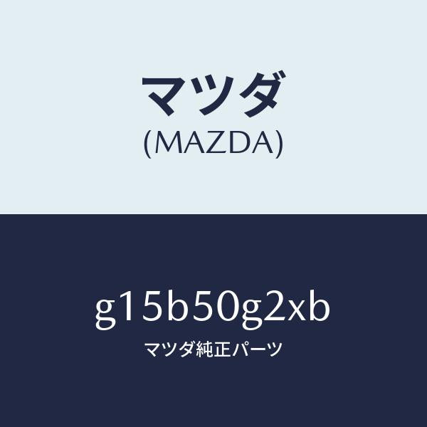 マツダ(MAZDA)ガラス(L)サイドウインド/マツダ純正部品/カペラ アクセラ アテンザ MAZDA3 MAZDA6/バンパー/G15B50G2XB(G15B-50-G2XB)