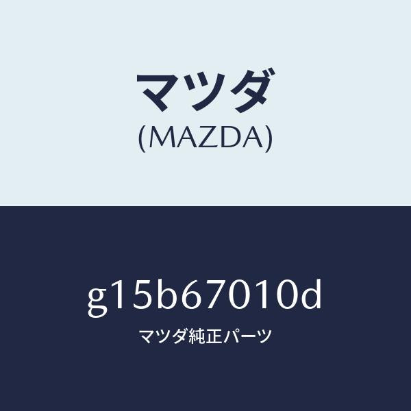 マツダ(MAZDA)ハーネスフロント/マツダ純正部品/カペラ アクセラ アテンザ MAZDA3 MAZDA6/G15B67010D(G15B-67-010D)
