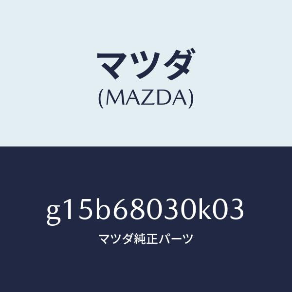 マツダ(MAZDA)シーリングトツプ/マツダ純正部品/カペラ アクセラ アテンザ MAZDA3 MAZDA6/G15B68030K03(G15B-68-030K0)