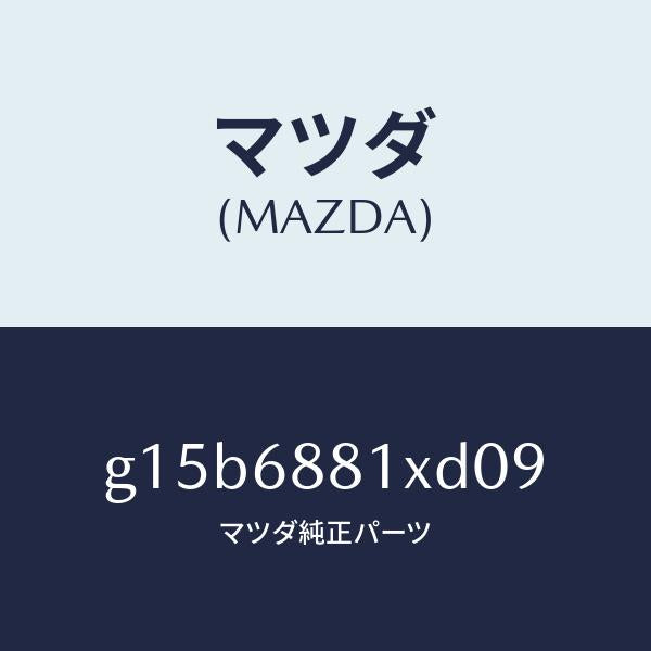 マツダ(MAZDA)マツトトランクルーム/マツダ純正部品/カペラ アクセラ アテンザ MAZDA3 MAZDA6/G15B6881XD09(G15B-68-81XD0)
