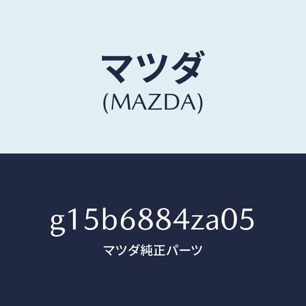 マツダ(MAZDA)トリム(R)アツパトランクサイト/マツダ純正部品/カペラ アクセラ アテンザ MAZDA3 MAZDA6/G15B6884ZA05(G15B-68-84ZA0)