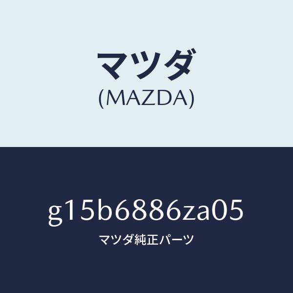 マツダ(MAZDA)トリム(L)UPトランクサイド/マツダ純正部品/カペラ アクセラ アテンザ MAZDA3 MAZDA6/G15B6886ZA05(G15B-68-86ZA0)