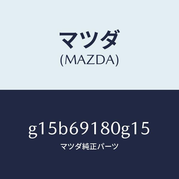 マツダ(MAZDA)ミラー(L)ドアー/マツダ純正部品/カペラ アクセラ アテンザ MAZDA3 MAZDA6/ドアーミラー/G15B69180G15(G15B-69-180G1)