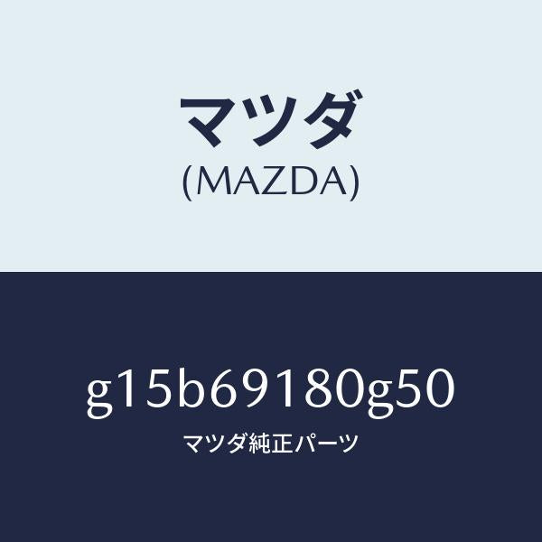 マツダ(MAZDA)ミラー(L)ドアー/マツダ純正部品/カペラ アクセラ アテンザ MAZDA3 MAZDA6/ドアーミラー/G15B69180G50(G15B-69-180G5)