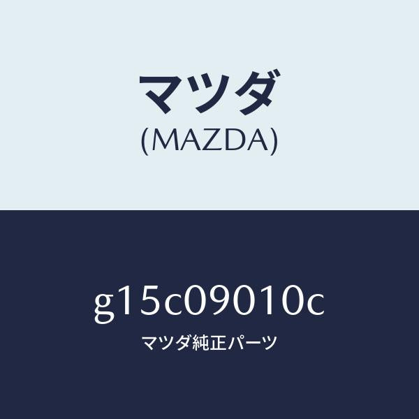 マツダ(MAZDA)キーセツト/マツダ純正部品/カペラ アクセラ アテンザ MAZDA3 MAZDA6/エンジン系/G15C09010C(G15C-09-010C)