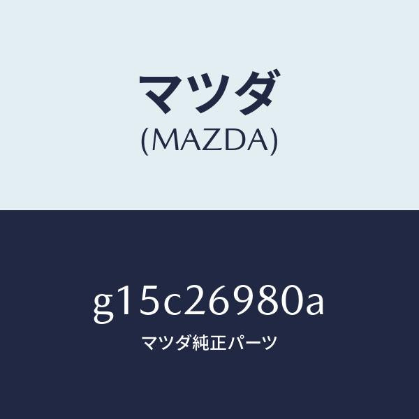 マツダ(MAZDA)キヤリパー(R)リヤーブレーキ/マツダ純正部品/カペラ アクセラ アテンザ MAZDA3 MAZDA6/リアアクスル/G15C26980A(G15C-26-980A)