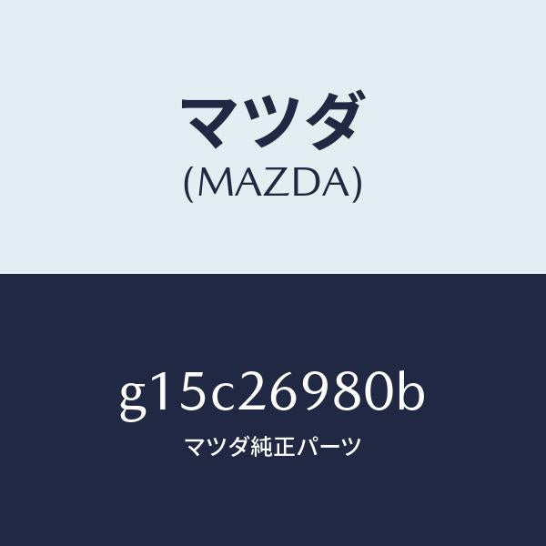 マツダ(MAZDA)キヤリパー(R)リヤーブレーキ/マツダ純正部品/カペラ アクセラ アテンザ MAZDA3 MAZDA6/リアアクスル/G15C26980B(G15C-26-980B)