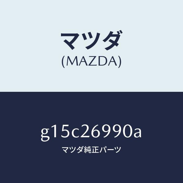 マツダ(MAZDA)キヤリパー(L)リヤーブレーキ/マツダ純正部品/カペラ アクセラ アテンザ MAZDA3 MAZDA6/リアアクスル/G15C26990A(G15C-26-990A)