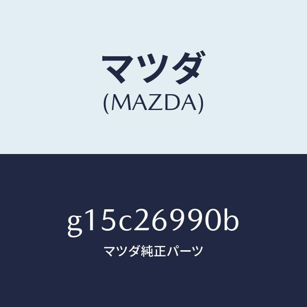 マツダ(MAZDA)キヤリパー(L)リヤーブレーキ/マツダ純正部品/カペラ アクセラ アテンザ MAZDA3 MAZDA6/リアアクスル/G15C26990B(G15C-26-990B)