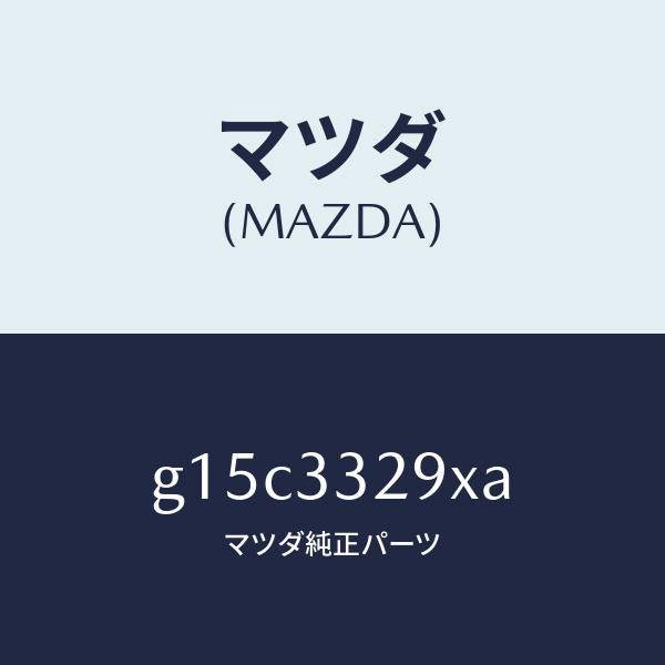 マツダ(MAZDA)サポート(L)マウンテイング/マツダ純正部品/カペラ アクセラ アテンザ MAZDA3 MAZDA6/フロントアクスル/G15C3329XA(G15C-33-29XA)