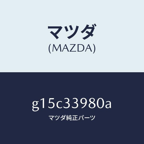 マツダ(MAZDA)キヤリパー(R)フロントブレーキ/マツダ純正部品/カペラ アクセラ アテンザ MAZDA3 MAZDA6/フロントアクスル/G15C33980A(G15C-33-980A)