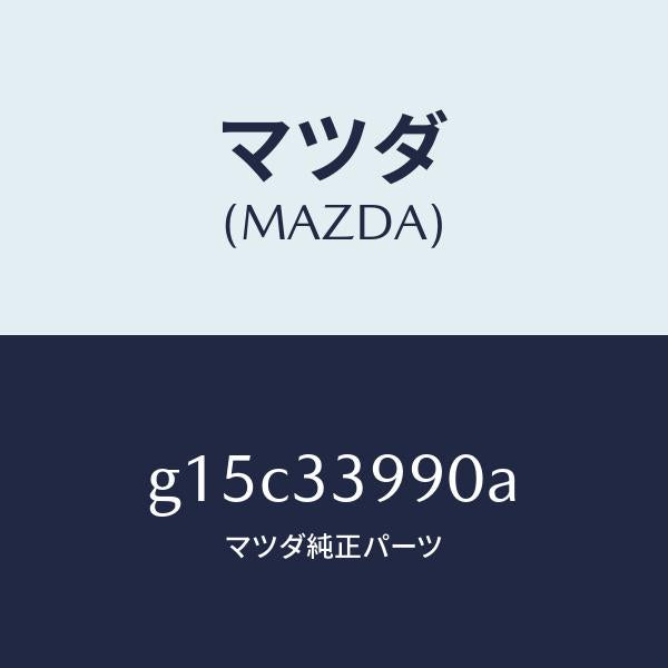 マツダ(MAZDA)キヤリパー(L)フロントブレーキ/マツダ純正部品/カペラ アクセラ アテンザ MAZDA3 MAZDA6/フロントアクスル/G15C33990A(G15C-33-990A)