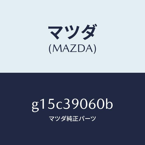 マツダ(MAZDA)メンバーエンジンマウント/マツダ純正部品/カペラ アクセラ アテンザ MAZDA3 MAZDA6/G15C39060B(G15C-39-060B)