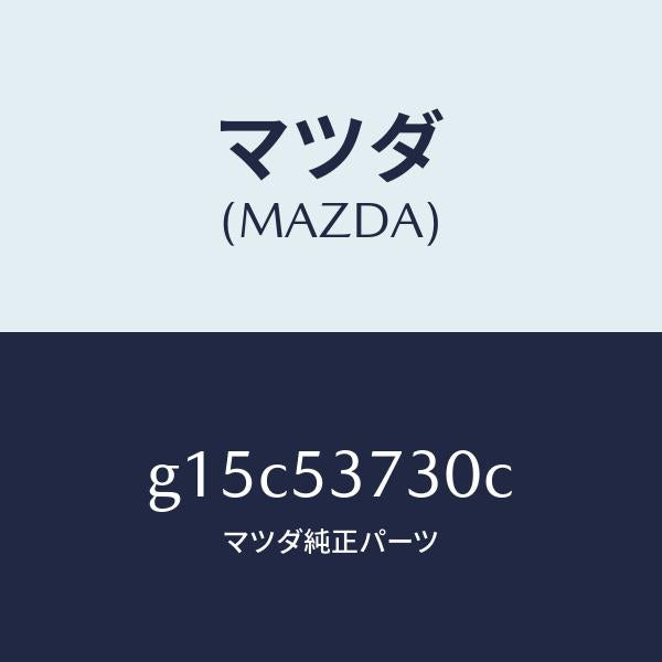 マツダ(MAZDA)パネル(R)フロアーサイド/マツダ純正部品/カペラ アクセラ アテンザ MAZDA3 MAZDA6/ルーフ/G15C53730C(G15C-53-730C)