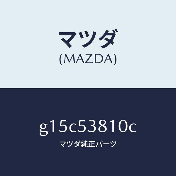 マツダ(MAZDA)フレーム(R)リヤーサイド/マツダ純正部品/カペラ アクセラ アテンザ MAZDA3 MAZDA6/ルーフ/G15C53810C(G15C-53-810C)