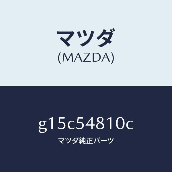 マツダ(MAZDA)フレーム(L)リヤーサイド/マツダ純正部品/カペラ アクセラ アテンザ MAZDA3 MAZDA6/サイドパネル/G15C54810C(G15C-54-810C)