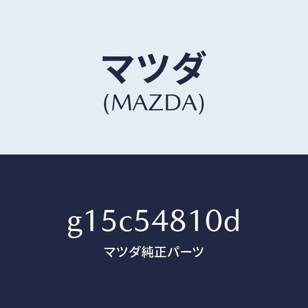 マツダ(MAZDA)フレーム(L)リヤーサイド/マツダ純正部品/カペラ アクセラ アテンザ MAZDA3 MAZDA6/サイドパネル/G15C54810D(G15C-54-810D)