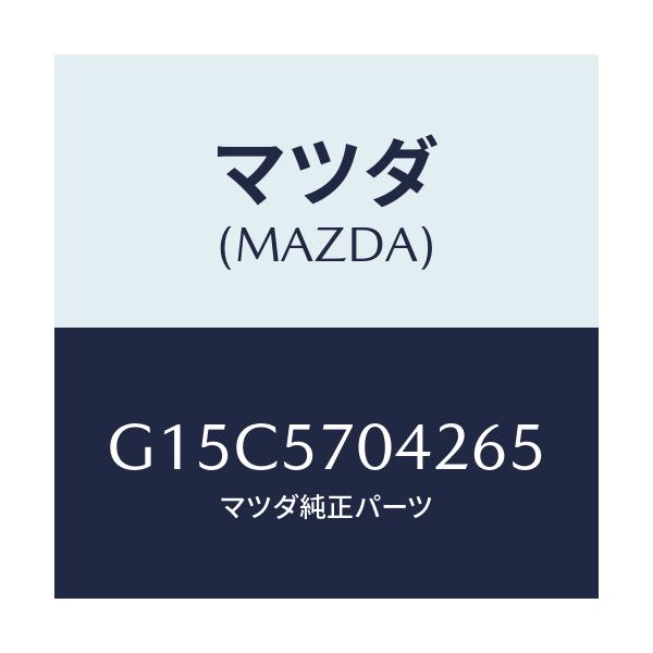 マツダ(MAZDA) カバーNO.2 アジヤスター-F./カペラ アクセラ アテンザ MAZDA3 MAZDA6/シート/マツダ純正部品/G15C5704265(G15C-57-04265)