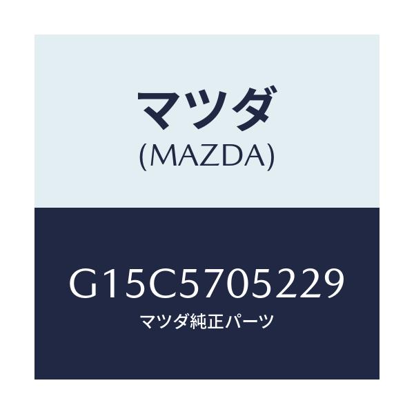マツダ(MAZDA) カバー'B' アジヤスター-リヤー/カペラ アクセラ アテンザ MAZDA3 MAZDA6/シート/マツダ純正部品/G15C5705229(G15C-57-05229)