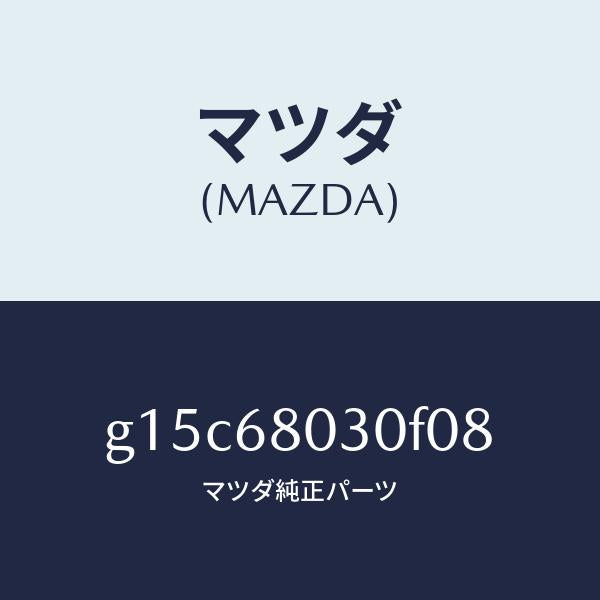 マツダ(MAZDA)シーリングトツプ/マツダ純正部品/カペラ アクセラ アテンザ MAZDA3 MAZDA6/G15C68030F08(G15C-68-030F0)