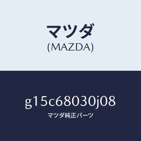 マツダ(MAZDA)シーリングトツプ/マツダ純正部品/カペラ アクセラ アテンザ MAZDA3 MAZDA6/G15C68030J08(G15C-68-030J0)