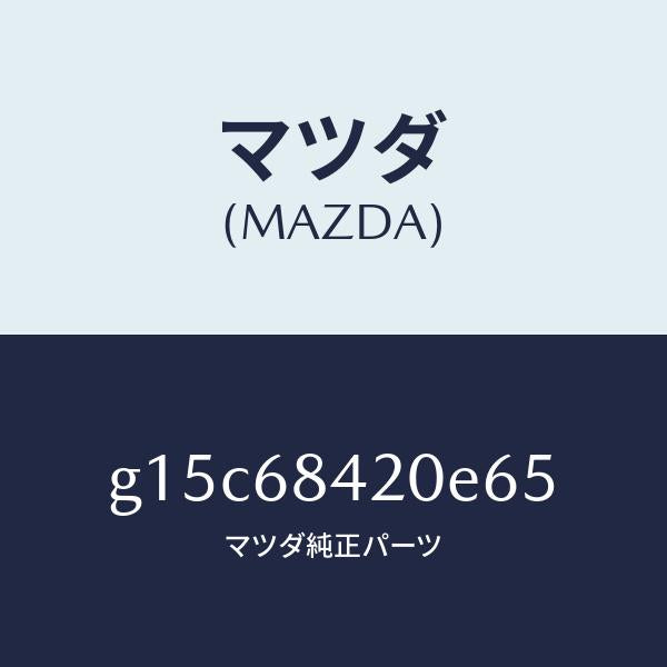 マツダ(MAZDA)トリム(R)ドアー/マツダ純正部品/カペラ アクセラ アテンザ MAZDA3 MAZDA6/G15C68420E65(G15C-68-420E6)