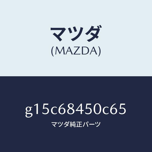 マツダ(MAZDA)トリム(L)ドアー/マツダ純正部品/カペラ アクセラ アテンザ MAZDA3 MAZDA6/G15C68450C65(G15C-68-450C6)