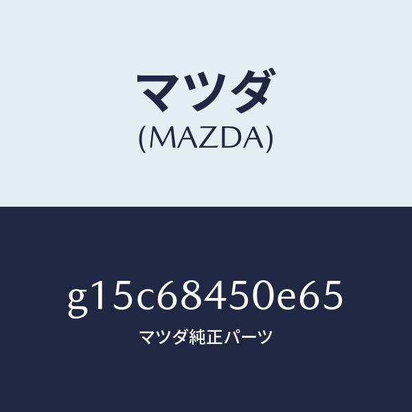 マツダ(MAZDA)トリム(L)ドアー/マツダ純正部品/カペラ アクセラ アテンザ MAZDA3 MAZDA6/G15C68450E65(G15C-68-450E6)