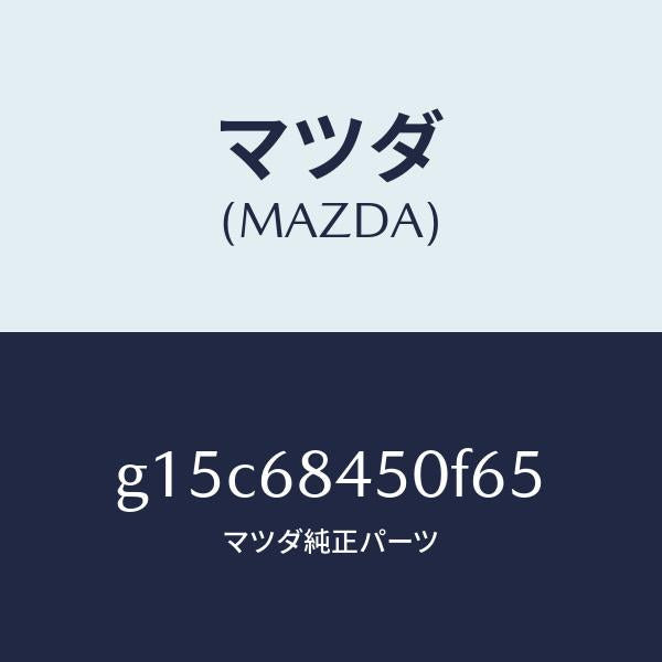 マツダ(MAZDA)トリム(L)ドアー/マツダ純正部品/カペラ アクセラ アテンザ MAZDA3 MAZDA6/G15C68450F65(G15C-68-450F6)