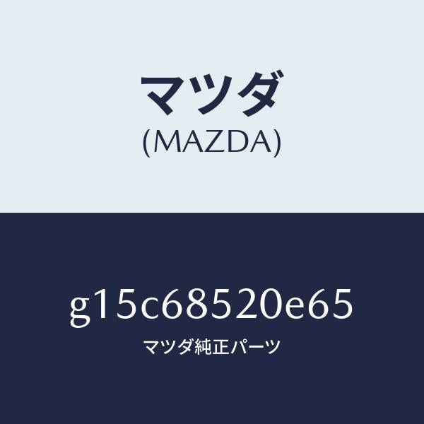 マツダ(MAZDA)トリム(R)ドアー-リヤー/マツダ純正部品/カペラ アクセラ アテンザ MAZDA3 MAZDA6/G15C68520E65(G15C-68-520E6)