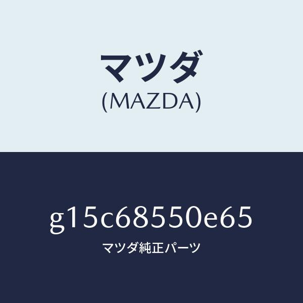 マツダ(MAZDA)トリム(L)ドアー-リヤー/マツダ純正部品/カペラ アクセラ アテンザ MAZDA3 MAZDA6/G15C68550E65(G15C-68-550E6)