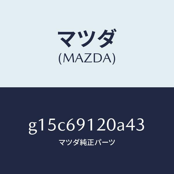 マツダ(MAZDA)ミラー(R)ドアー/マツダ純正部品/カペラ アクセラ アテンザ MAZDA3 MAZDA6/ドアーミラー/G15C69120A43(G15C-69-120A4)