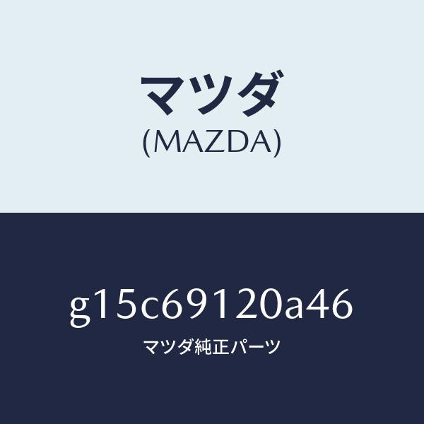 マツダ(MAZDA)ミラー(R)ドアー/マツダ純正部品/カペラ アクセラ アテンザ MAZDA3 MAZDA6/ドアーミラー/G15C69120A46(G15C-69-120A4)