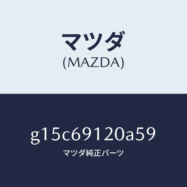 マツダ(MAZDA)ミラー(R)ドアー/マツダ純正部品/カペラ アクセラ アテンザ MAZDA3 MAZDA6/ドアーミラー/G15C69120A59(G15C-69-120A5)