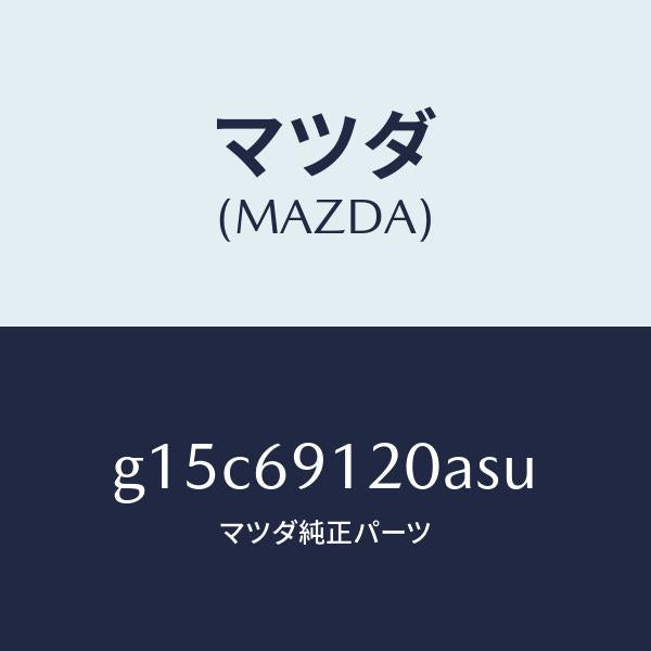 マツダ(MAZDA)ミラー(R)ドアー/マツダ純正部品/カペラ アクセラ アテンザ MAZDA3 MAZDA6/ドアーミラー/G15C69120ASU(G15C-69-120AS)