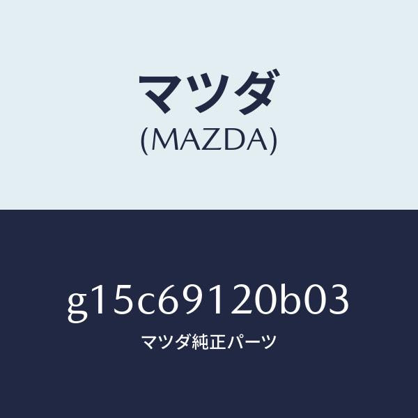 マツダ(MAZDA)ミラー(R)ドアー/マツダ純正部品/カペラ アクセラ アテンザ MAZDA3 MAZDA6/ドアーミラー/G15C69120B03(G15C-69-120B0)