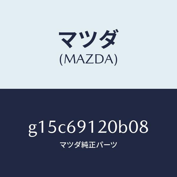 マツダ(MAZDA)ミラー(R)ドアー/マツダ純正部品/カペラ アクセラ アテンザ MAZDA3 MAZDA6/ドアーミラー/G15C69120B08(G15C-69-120B0)
